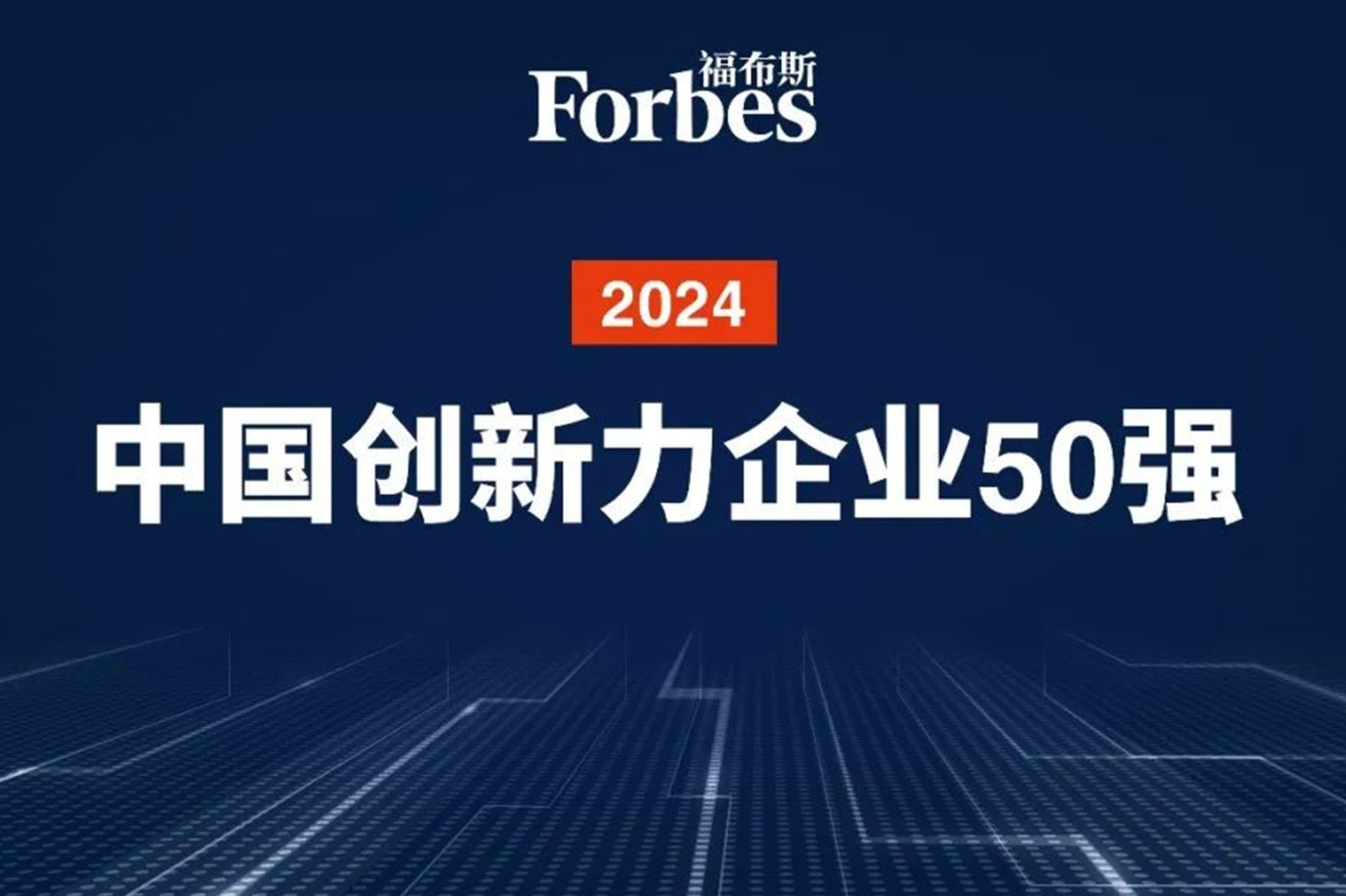 连续两年！jiuyou九游ninegame机器人再次荣膺2024福布斯中国创新力企业50强
